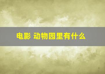 电影 动物园里有什么